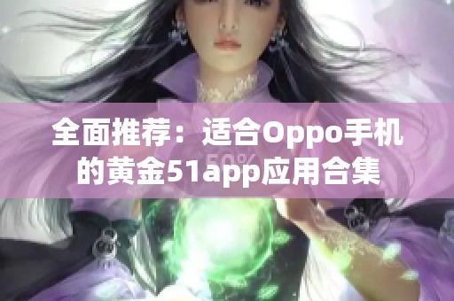 全面推荐：适合Oppo手机的黄金51app应用合集