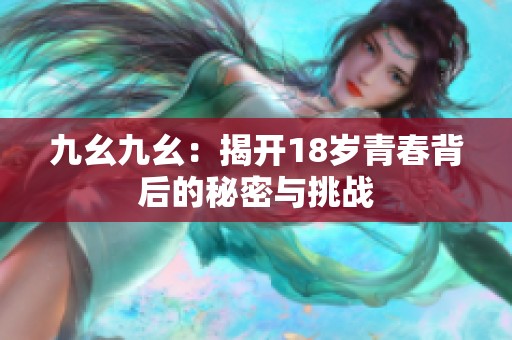 九幺九幺：揭开18岁青春背后的秘密与挑战