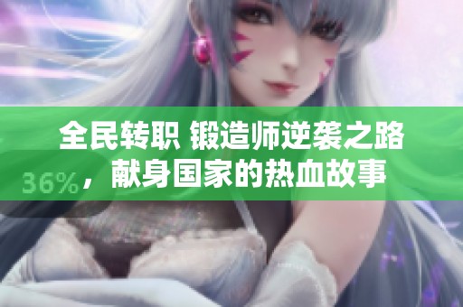 全民转职 锻造师逆袭之路，献身国家的热血故事