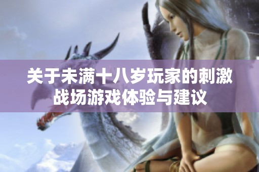 关于未满十八岁玩家的刺激战场游戏体验与建议