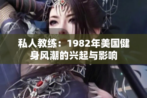 私人教练：1982年美国健身风潮的兴起与影响