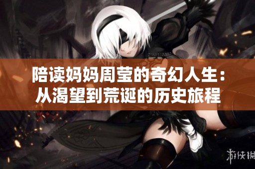 陪读妈妈周莹的奇幻人生：从渴望到荒诞的历史旅程