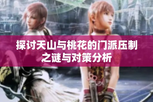 探讨天山与桃花的门派压制之谜与对策分析