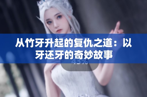 从竹牙升起的复仇之道：以牙还牙的奇妙故事