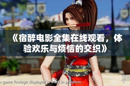 《宿醉电影全集在线观看，体验欢乐与烦恼的交织》