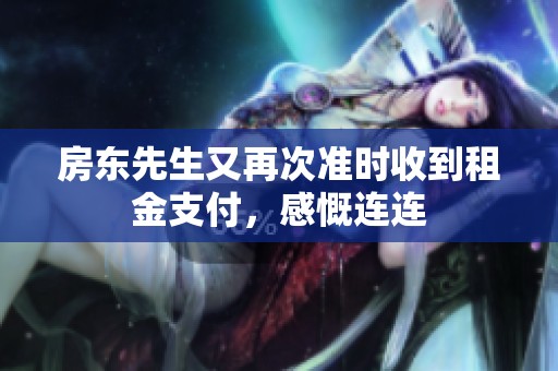 房东先生又再次准时收到租金支付，感慨连连