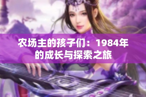 农场主的孩子们：1984年的成长与探索之旅