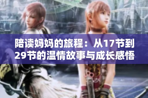陪读妈妈的旅程：从17节到29节的温情故事与成长感悟