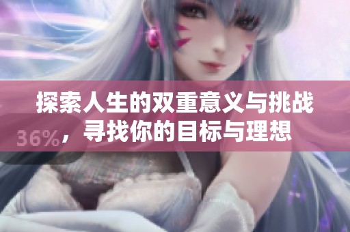 探索人生的双重意义与挑战，寻找你的目标与理想
