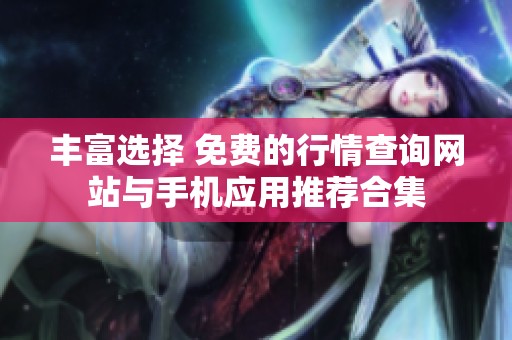 丰富选择 免费的行情查询网站与手机应用推荐合集