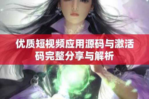 优质短视频应用源码与激活码完整分享与解析