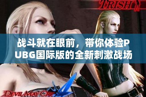战斗就在眼前，带你体验PUBG国际版的全新刺激战场！