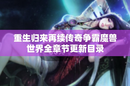 重生归来再续传奇争霸魔兽世界全章节更新目录