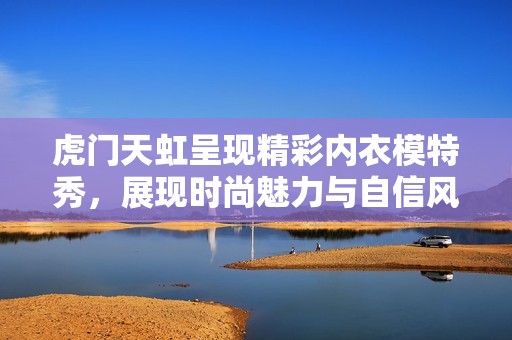 虎门天虹呈现精彩内衣模特秀，展现时尚魅力与自信风采