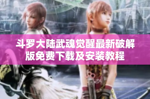 斗罗大陆武魂觉醒最新破解版免费下载及安装教程