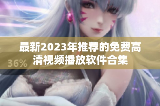 最新2023年推荐的免费高清视频播放软件合集