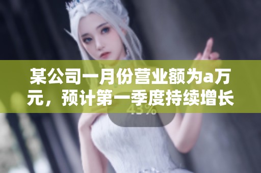 某公司一月份营业额为a万元，预计第一季度持续增长详解