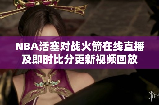 NBA活塞对战火箭在线直播及即时比分更新视频回放