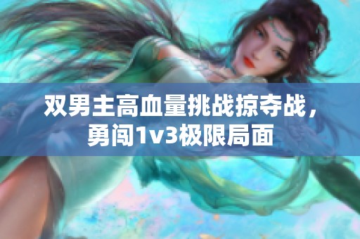 双男主高血量挑战掠夺战，勇闯1v3极限局面