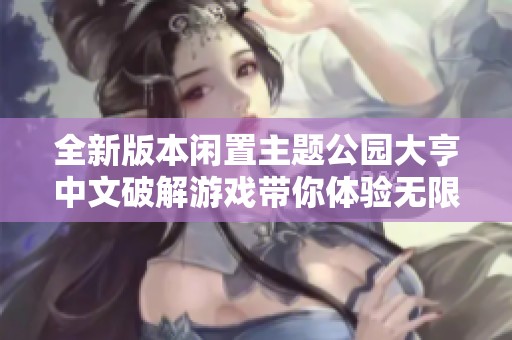 全新版本闲置主题公园大亨中文破解游戏带你体验无限乐趣