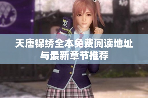 天唐锦绣全本免费阅读地址与最新章节推荐