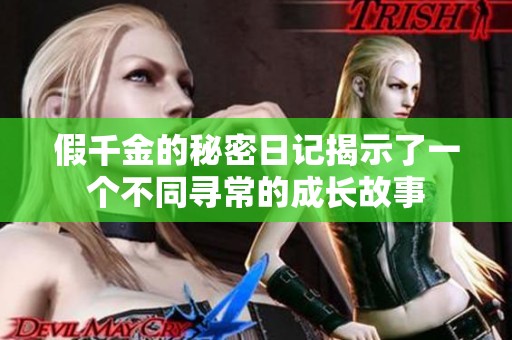 假千金的秘密日记揭示了一个不同寻常的成长故事