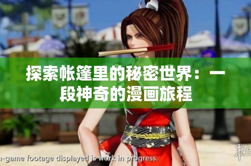 探索帐篷里的秘密世界：一段神奇的漫画旅程