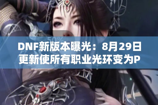 DNF新版本曝光：8月29日更新使所有职业光环变为PK光环