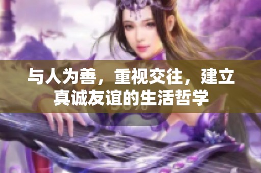 与人为善，重视交往，建立真诚友谊的生活哲学