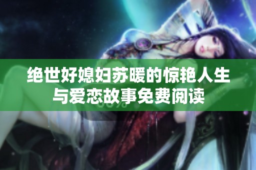 绝世好媳妇苏暖的惊艳人生与爱恋故事免费阅读