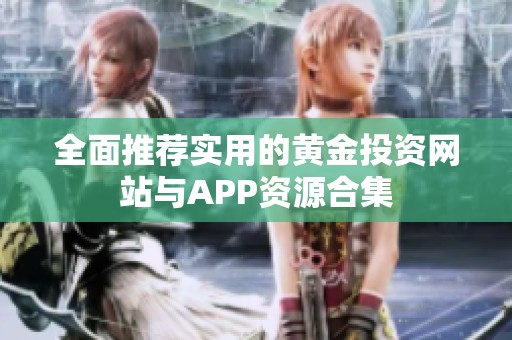 全面推荐实用的黄金投资网站与APP资源合集