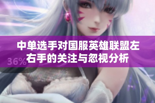 中单选手对国服英雄联盟左右手的关注与忽视分析