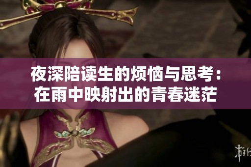夜深陪读生的烦恼与思考：在雨中映射出的青春迷茫