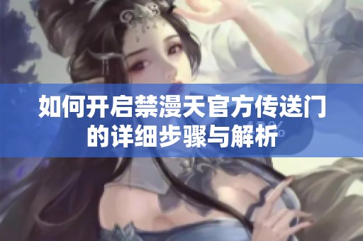如何开启禁漫天官方传送门的详细步骤与解析