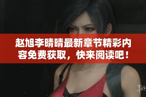 赵旭李晴晴最新章节精彩内容免费获取，快来阅读吧！
