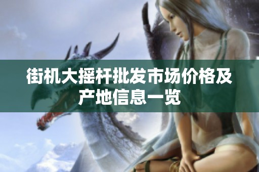 街机大摇杆批发市场价格及产地信息一览