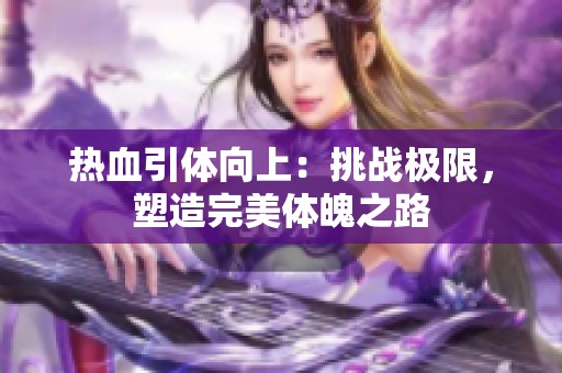 热血引体向上：挑战极限，塑造完美体魄之路