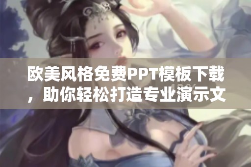 欧美风格免费PPT模板下载，助你轻松打造专业演示文稿