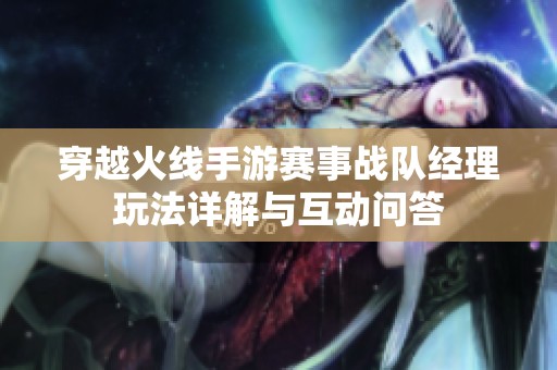 穿越火线手游赛事战队经理玩法详解与互动问答