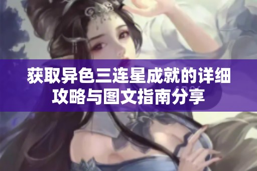 获取异色三连星成就的详细攻略与图文指南分享