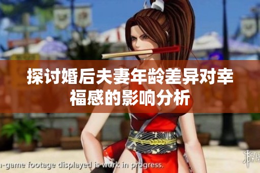 探讨婚后夫妻年龄差异对幸福感的影响分析