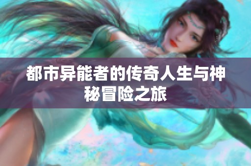 都市异能者的传奇人生与神秘冒险之旅