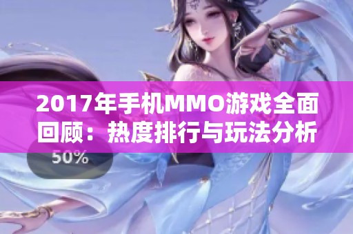2017年手机MMO游戏全面回顾：热度排行与玩法分析