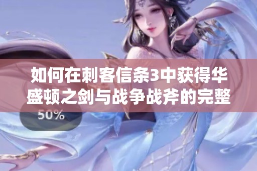 如何在刺客信条3中获得华盛顿之剑与战争战斧的完整攻略