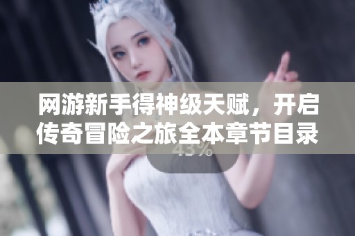 网游新手得神级天赋，开启传奇冒险之旅全本章节目录