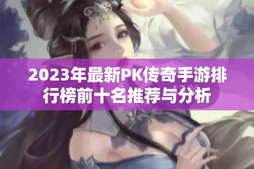 2023年最新PK传奇手游排行榜前十名推荐与分析