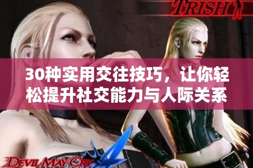 30种实用交往技巧，让你轻松提升社交能力与人际关系