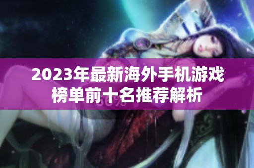 2023年最新海外手机游戏榜单前十名推荐解析
