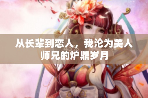 从长辈到恋人，我沦为美人师兄的炉鼎岁月