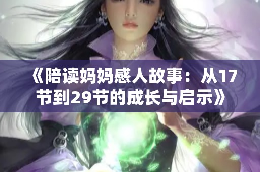 《陪读妈妈感人故事：从17节到29节的成长与启示》